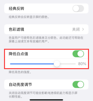 巫山苹果电池维修分享iPhone省电巧妙设置降低白点值 