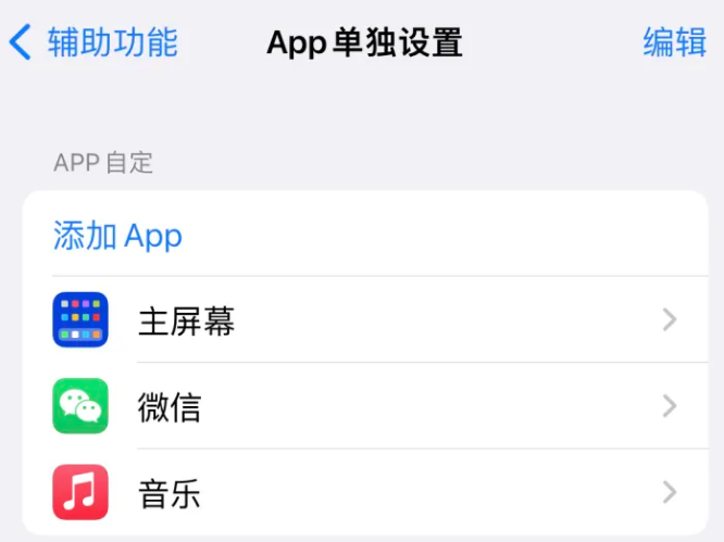 巫山苹果14服务点分享iPhone14如何单独设置App