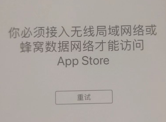 巫山苹果服务网点分享无法在 iPhone 上打开 App Store 怎么办 