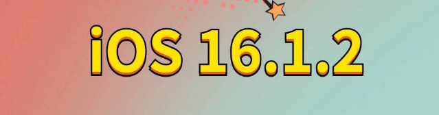 巫山苹果手机维修分享iOS 16.1.2正式版更新内容及升级方法 