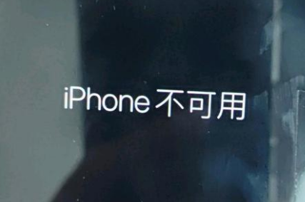 巫山苹果服务网点分享锁屏界面显示“iPhone 不可用”如何解决 