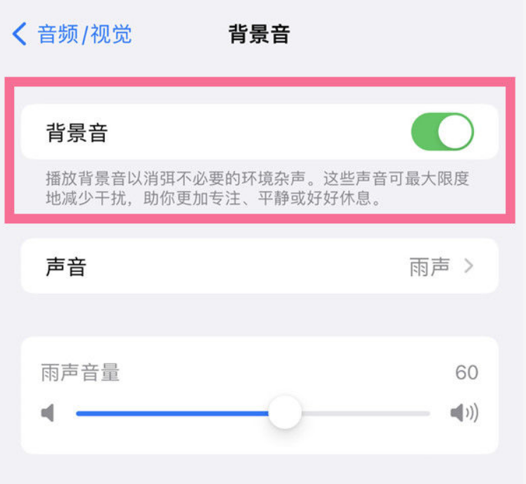 巫山苹果14维修分享iPhone 14背景音开启方法 