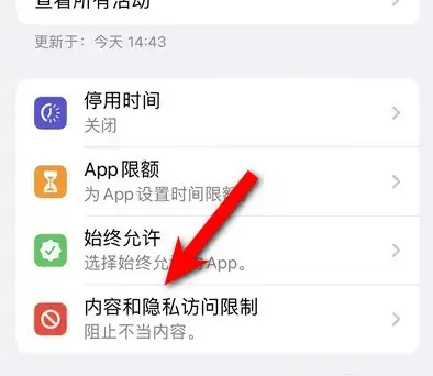 巫山苹果14维修分享iPhone 14内容和隐私访问限制开启方法 