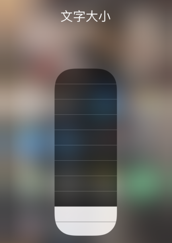 巫山苹果手机维修分享小技巧：在 iPhone 控制中心快速调节字体大小 