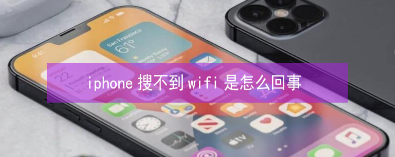 巫山苹果13维修分享iPhone13搜索不到wifi怎么办 