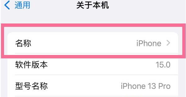 巫山苹果13维修分享iPhone 13热点名字设置教程 
