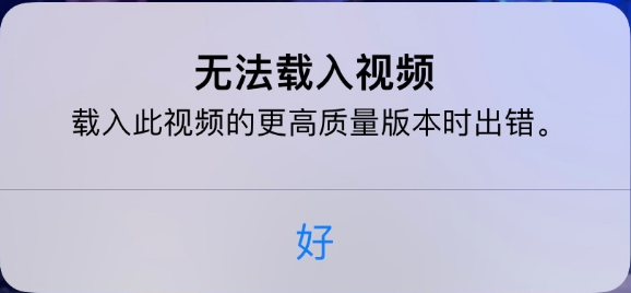 巫山苹果手机维修分享iPhone 出现提示“无法载入视频”怎么办 